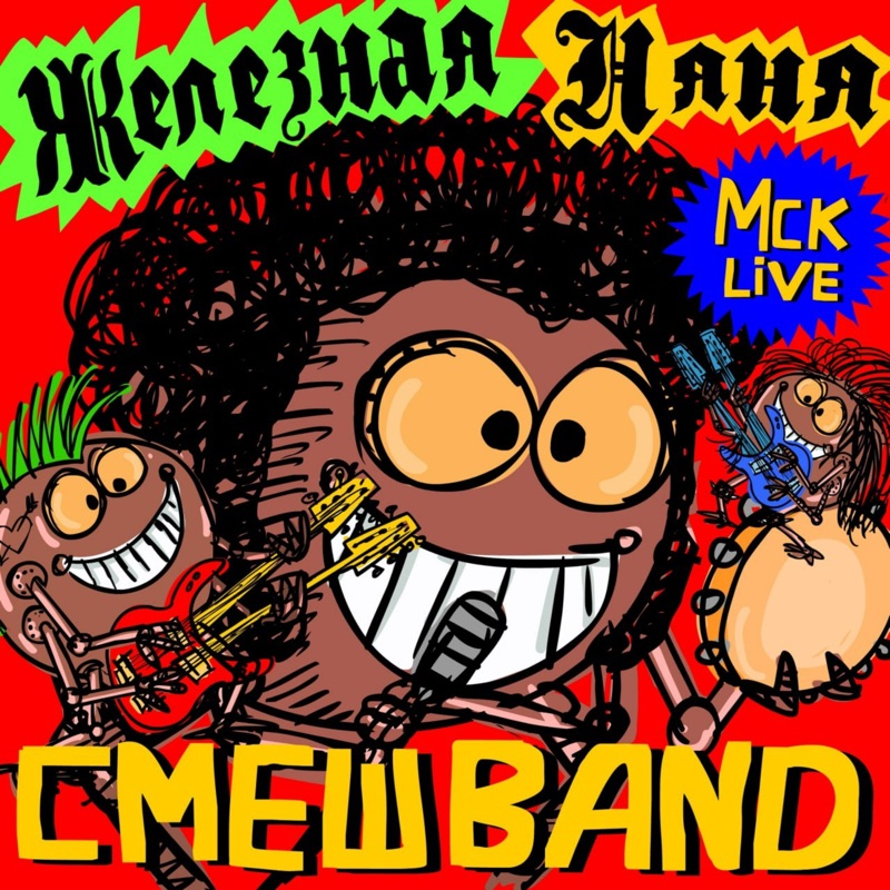Железная няня (Мск live) - Single