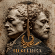 Поэтика - Verschiedene Interpret:innen