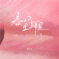 春风里相遇 - Single - 鱼儿七