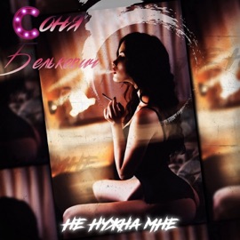 Не нужна мне Соня Белькевич