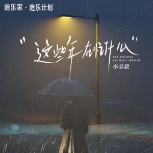 这些年在忙什么 (RnB男声版) - Single