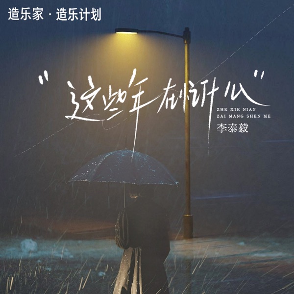 这些年在忙什么 (RnB男声版) - Single