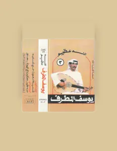 收听 يوسف المطرف、观看音乐视频、阅读小传、查看巡演日期等 ！