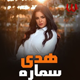 سمارة (لايف) Hoda