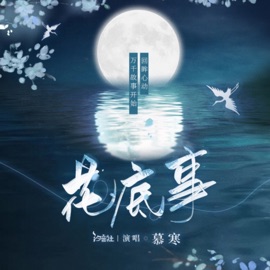 花底事 慕寒