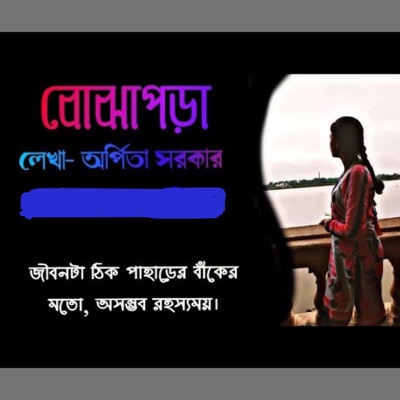 Kobitar Ghor - বোঝাপড়া - bojahapara  bangla kobita - best kobita - বাংলা আবৃত্তি - Kolome Orpita Sarkar