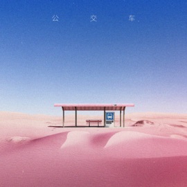 公交车 陆政廷Lil Jet & Liang Xiao Sheng