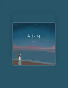 박수정: песни, клипы, биография, даты выступлений и многое другое.
