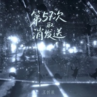 第57次取消发送 - Single - 王忻辰
