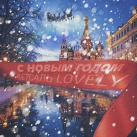 С Новым годом - Single - КЕТСАЛЬ & LOVELY