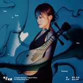 東方不是夢-陳崇青柳琴、阮咸創作專輯 - EP