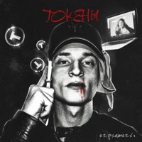 Токены - Single - arquemarin