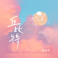 丘比特 - Single - 侯浩然
