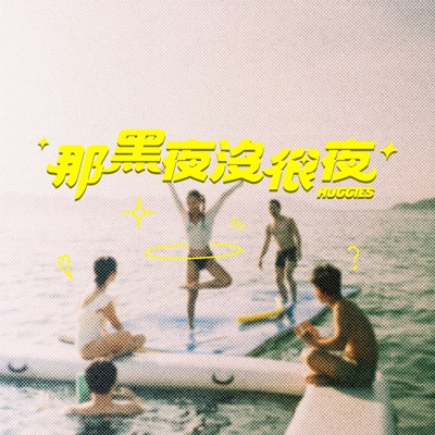 那黑夜沒很夜 HUGGIES - Single
