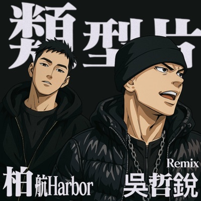 类型片(吴哲锐Remix) (feat. 柏航Harbor) - Single