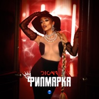 Филмарка - Single - Diona