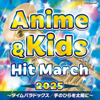 2025 アニメ & キッズ・ヒット・マーチ 〜タイムパラドックス/手のひらを太陽に〜 - コロムビア・オーケストラ