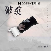 破绽 - Single - 树风
