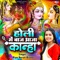Holi Me Baaj Aaja Kanha - Riya Barun Biswas lyrics