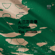 大观茶音集·卷一 Daguan Tea Ballads Ⅰ - Zeng Xiaogang, 王集云 & Zhu Fangqiong