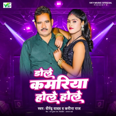 Dole Kamariya Hole Hole - Single