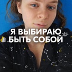 Я ВЫБИРАЮ БЫТЬ СОБОЙ - Single