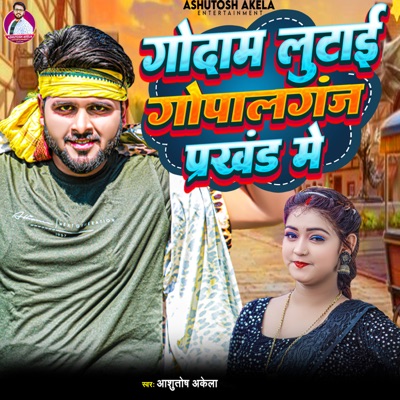Godam Lutai Gopalganj Prakhand Me - Single