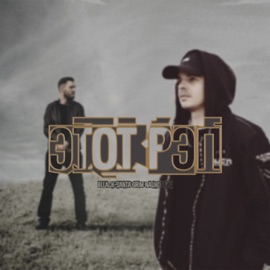 Этот рэп (feat. Grim Naukograd) bllack-santa