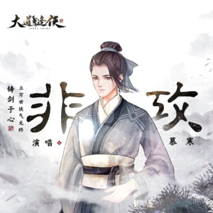 非攻 - Single