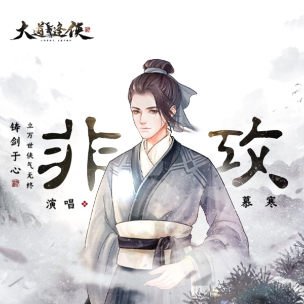 非攻 - Single