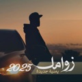 زامل ورب البيت ـ زوامل 2025 by صوت الحرية