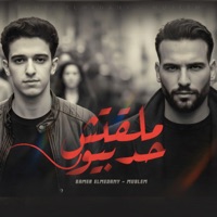 ملقتش حد بيور - Single - Samer Elmedany & Moslem