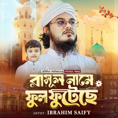 রাসূল নামে ফুল ফুটেছে - Single