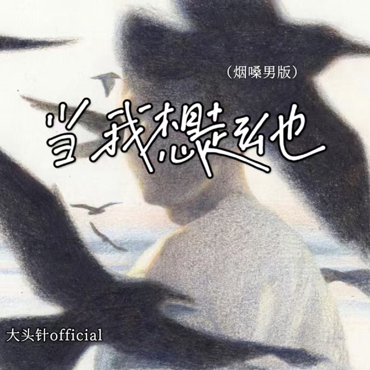 当我想起他(烟嗓男版) cover art