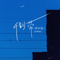 倒带 (释怀版) [DJ豪大大版] - Single - Zkaaai