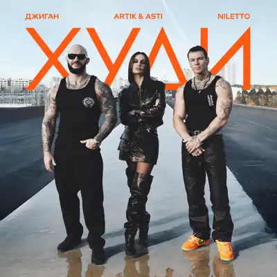 Listen to Худи - Single by GeeGun, ARTIK & ASTI & NILETTO