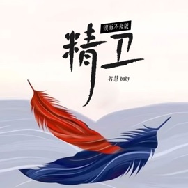精卫 (锲而不舍版) 智慧baby