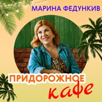 Придорожное кафе - Single - Марина Федункив