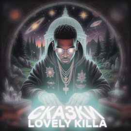 Сказки LOVELY KILLA