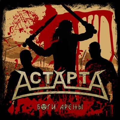 Боги арены - Single