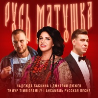 Русь матушка - Single - Nadezhda Babkina, Дмитрий Дюжев, Timur Timbigfamily & Ансамбль 
