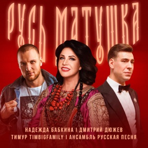 Русь матушка - Single