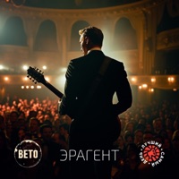 Эрагент - Single - Вето & Luchshiy Samy Den