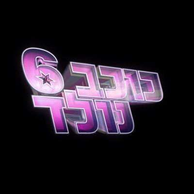 מי היה מאמין - Single