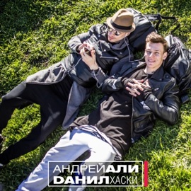 Дын Андрей Али & Данил Хаски