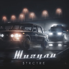 Жигули STRCTRE