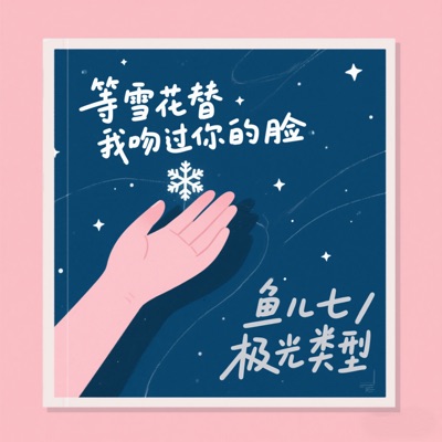 等雪花替我吻过你的脸 - Single