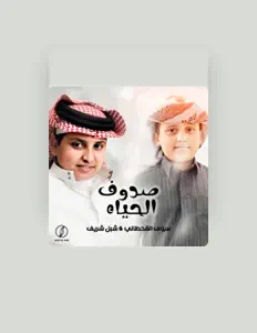 Ακούστε περιεχόμενο από سياف القحطاني, παρακολουθήστε μουσικά βίντεο, διαβάστε το βιογραφικό, δείτε ημερομηνίες περιοδείας, και πολλά ακόμη!