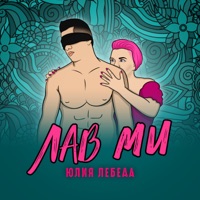 ЛАВ МИ - Single - Юлия Лебеда