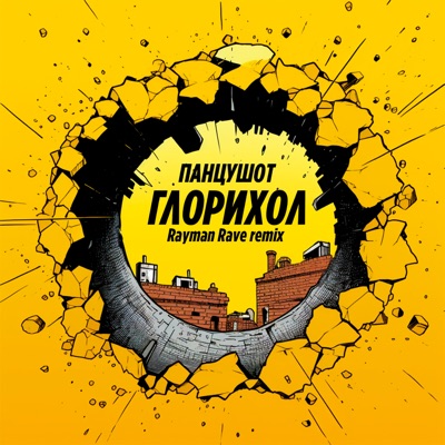 Глорихол (Rayman Rave Remix) - Single